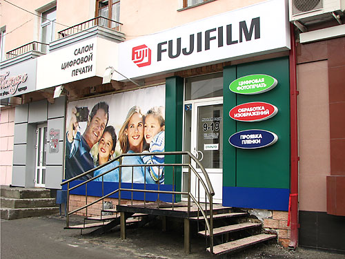 Курган. Fujifilm. Салон цифровой печати
